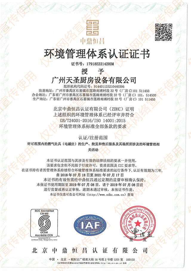 ISO14001環境管理體系認證證書——天圣廚具榮譽資質